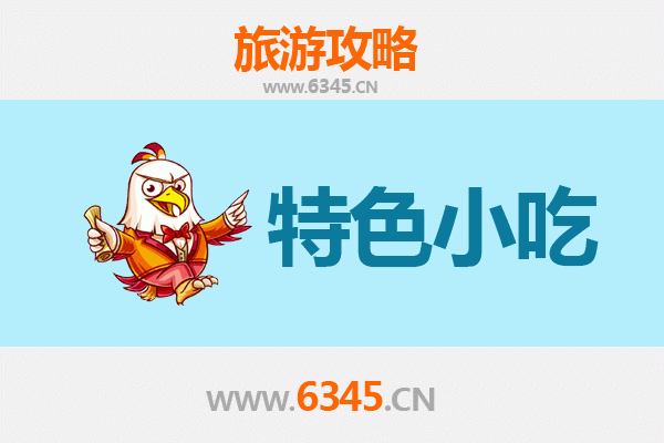 运城夏县必吃特色小吃攻略