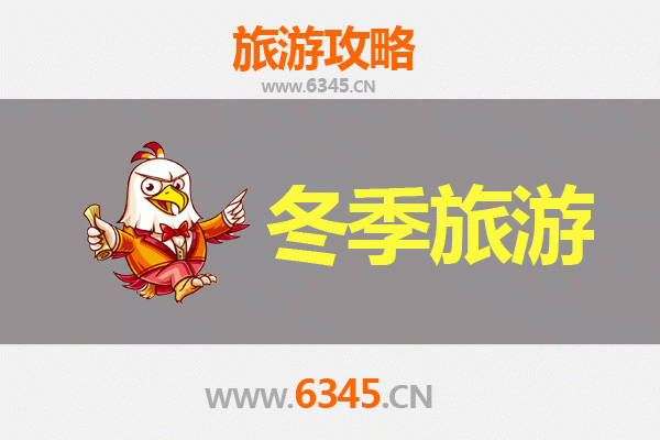 运城夏县冬季旅游攻略：古韵温泉与冰雪奇缘的完美邂逅